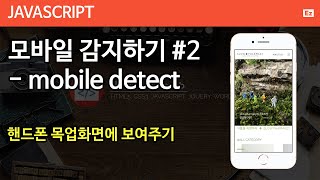 Javascript 33 [ Mobile Device Detect #2 ] Let’s detect mobile devices so they appear in a phone m...