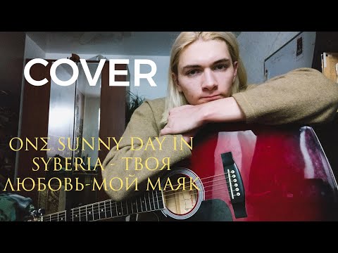 ONΣ SUNNY DAY IN SYBERIA - ТВОЯ ЛЮБОВЬ-МОЙ МАЯК (Cover by Vlad Tockman)