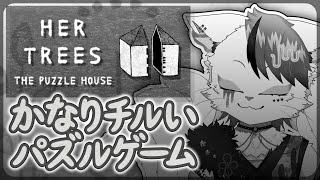 【HER TREES : THE PUZZLE HOUSE】割と難しそうなパズルゲーもチルく解いていく【銀猫様】