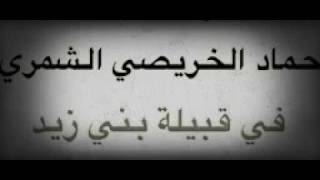 حماد الخريصي الشمري في قصيدة مدح لقبيلة بني زيد by Bany Zaid 1,670 views 4 years ago 1 minute, 12 seconds