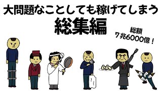 【総集編part5】大問題すぎることしまくっても、数千億稼げてしまうやつ【作業用】【アニメ】