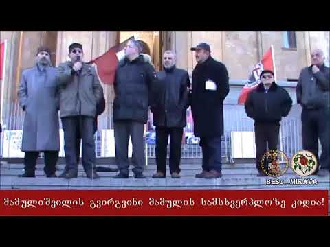 ვინცა მახვილი აღიღოს მახვილითავე შეიმუსროს! ბესო მიქავა 2014წელი