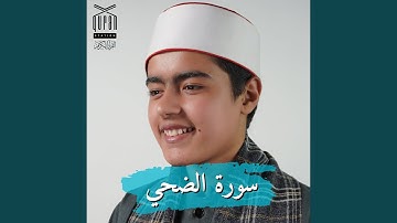 سورة الضحي