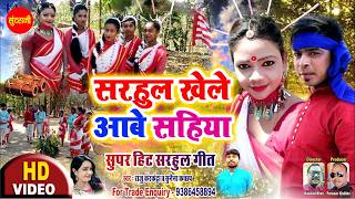 SARHUL KHELE AABE SAHIYA || NEW NAGPURI SARHUL SONG || SINGER - RAJU KERKETTA & SUNAINA