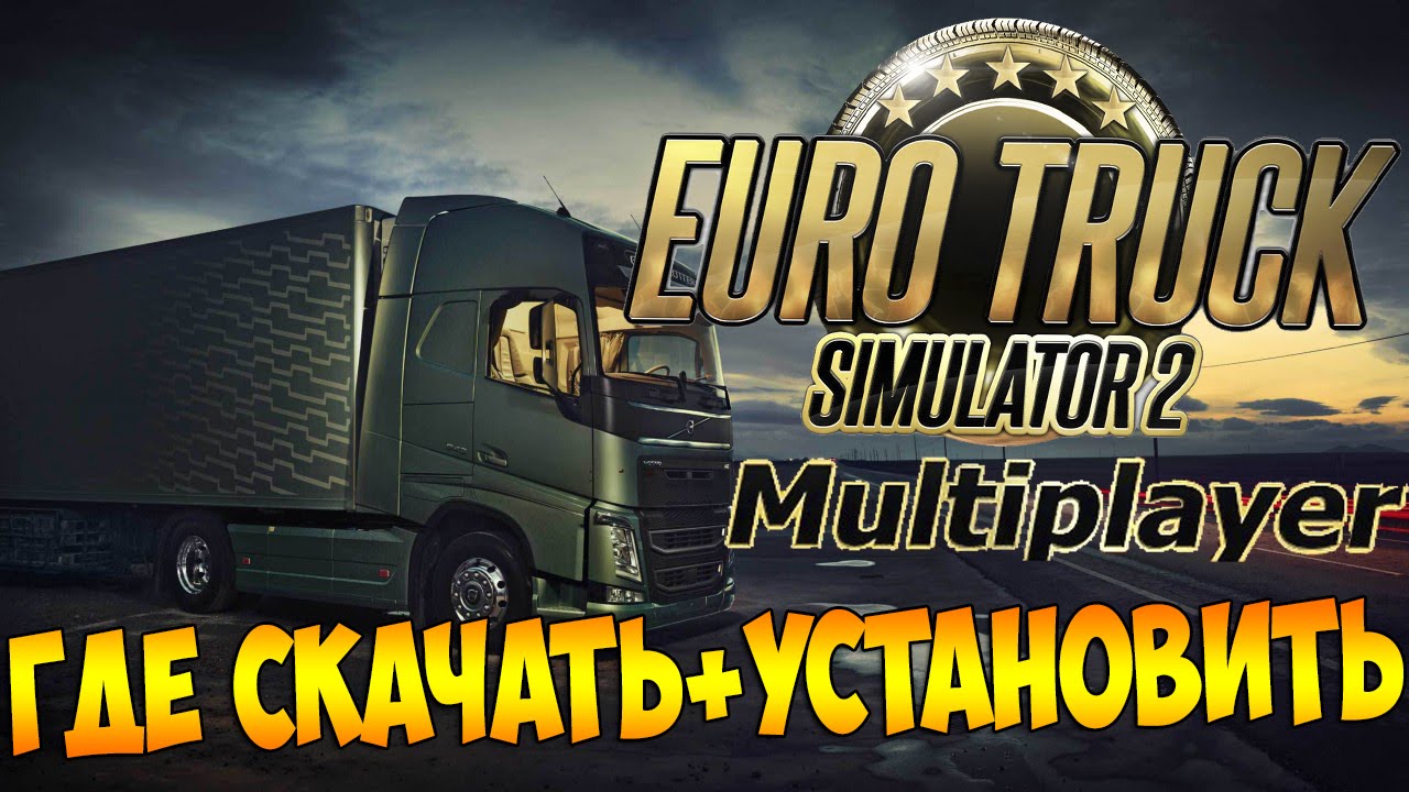 ets 2 multiplayer по русски скачать Как играть в euro truck simulator 2 multiplayer ( установка) youtube.