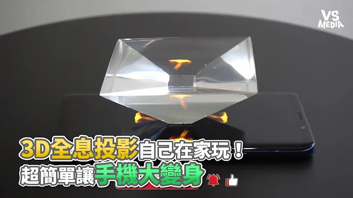 3D全息投影自己在家玩！ 超簡單讓手機大變身《VS MEDIA》 - 天天要聞