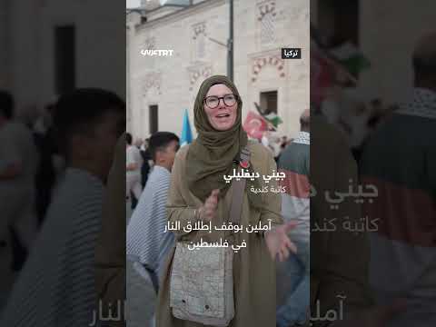 مظاهرات عالمية تطالب بوقف إطلاق النار في غزة