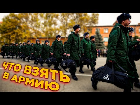 ЧТО БРАТЬ В АРМИЮ | СОВЕТЫ ПРИЗЫВНИКУ