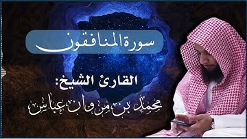 سورة المنافقون | للقارئ: محمد بن مروان بن عباس