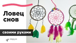 Ловец снов своими руками. Мастер-класс: как сплести ловца снов