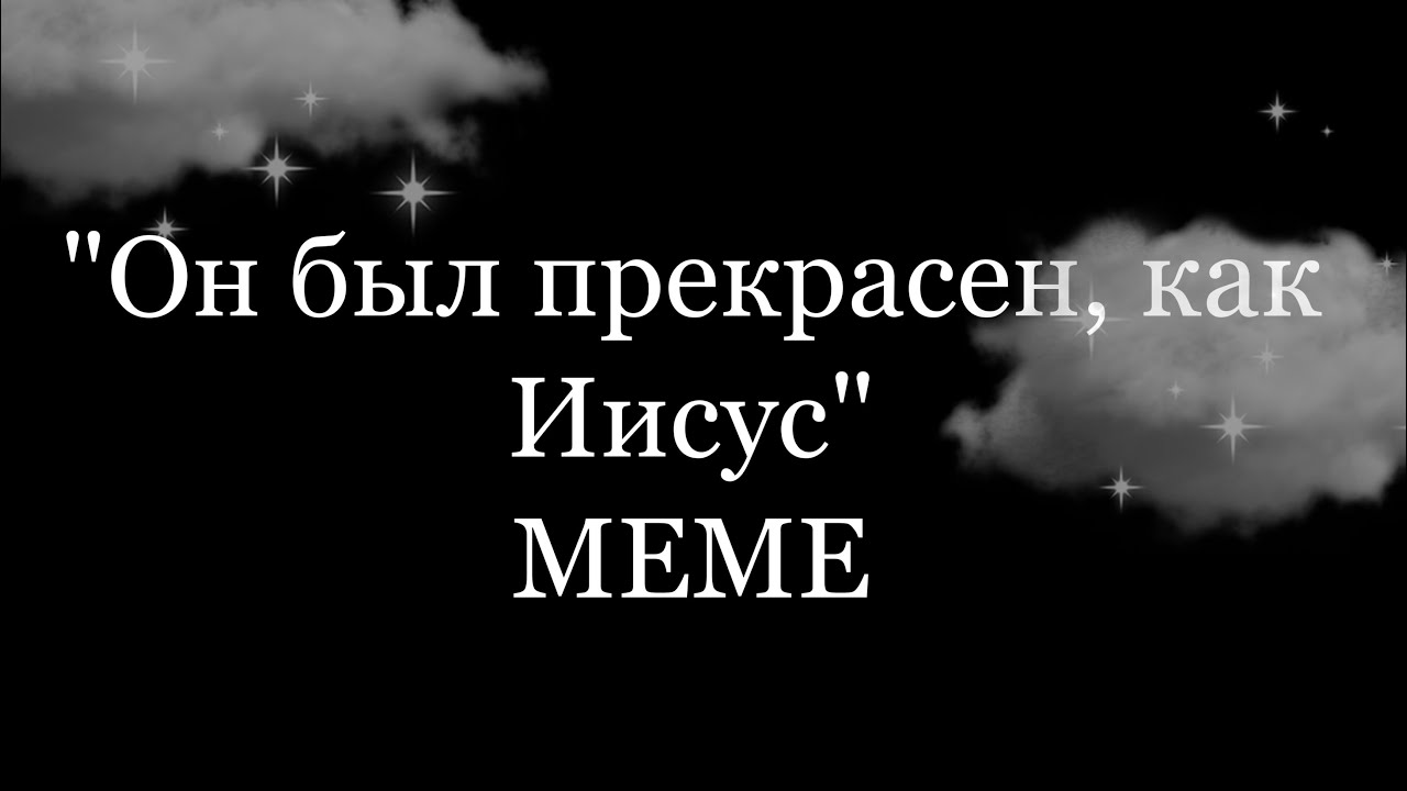 Песня он был прекрасен как иисус произведение