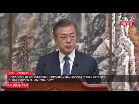 ჩრდილოეთ და სამხრეთ კორეის ლიდერებმა მნიშნველოვან შეთანხმებას მოაწერეს ხელი