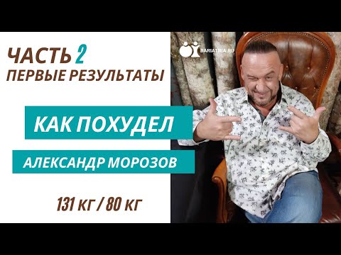 Как похудел Александр Морозов. Часть 2. Первые результаты