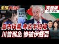 【#全球大爆卦中】高市抹黑卑劣手段曝!67封郵件一槍斃命!首相寶座恐不保!美國太急反被伊朗戲耍?川普前官點出關鍵!20260527