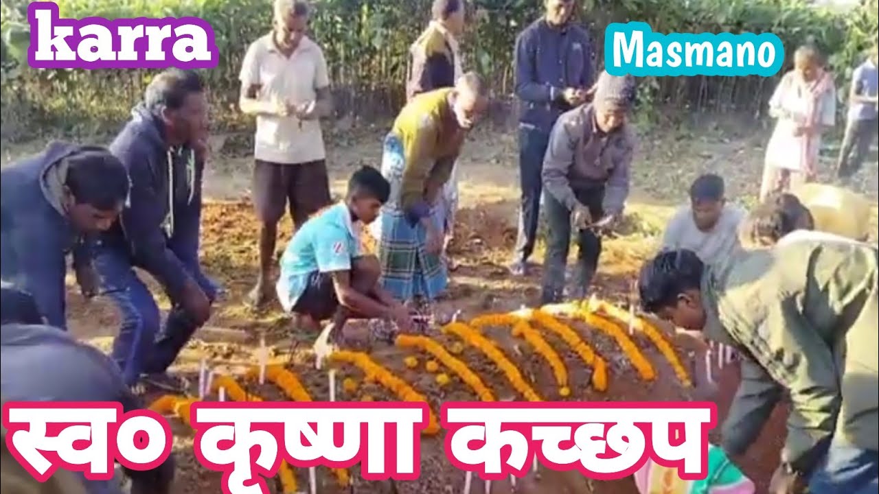 शोक की लहर स्व० कृष्णा कच्छप का दफन कर्रा मसमानो//Karra Tribal 