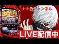 ナナ色チャンネル 大阪3連戦最終日[スマスロ東京喰種]
