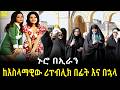 ኑሮ በኢራን ከእስላማዊው ሪፐብሊክ በፊት እና በኋላ Mekoya Iran 