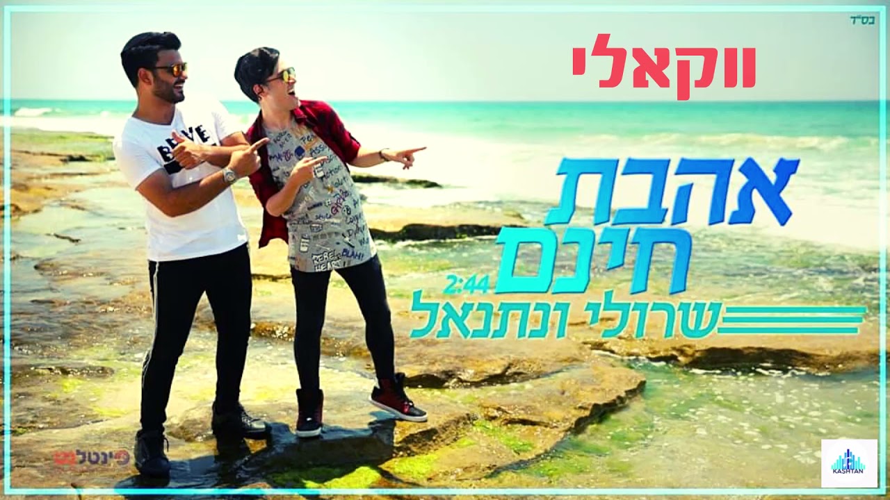 שרולי ונתנאל אהבת חינם-ווקאלי