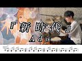 【Ado】新時代(ウタ from ONE PIECE FILM RED)-叩いてみた【ドラム楽譜あり】【Drum Cover】