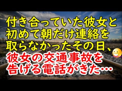 【修羅場な話】付き合っていた彼女と初めて朝だけ連絡を取らなかったその日、彼女の交通事故を告げる電話がきた【スカッと修羅場renkoniちゃんねる】