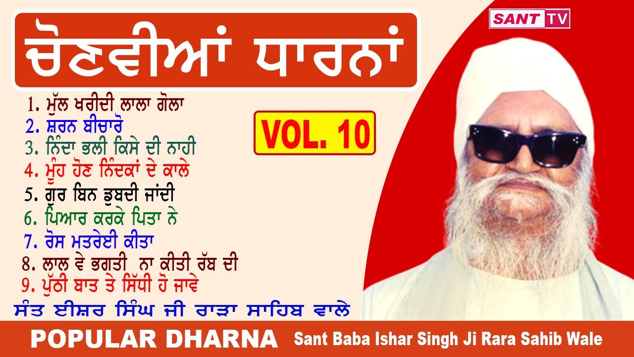 Popular Dharna VOL.10 ਚੋਣਵੀਆਂ ਧਾਰਨਾ | Sant Baba Ishar Singh Ji Rara Sahib Wale | Sant Tv