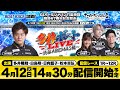 【多井ボートLIVE〜渋谷ABEMAS編〜】4月12日（火）生配信／多井隆晴、白鳥翔、日向藍子、松本吉弘＜ボートレース蒲郡＞GⅠオールジャパン竹島特別 開設67周年競走（3日目）