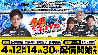 【多井ボートLIVE〜渋谷ABEMAS編〜】4月12日（火）生配信／多井隆晴、白鳥翔、日向藍子、松本吉弘＜ボートレース蒲郡＞GⅠオールジャパン竹島特別 開設67周年競走（3日目）