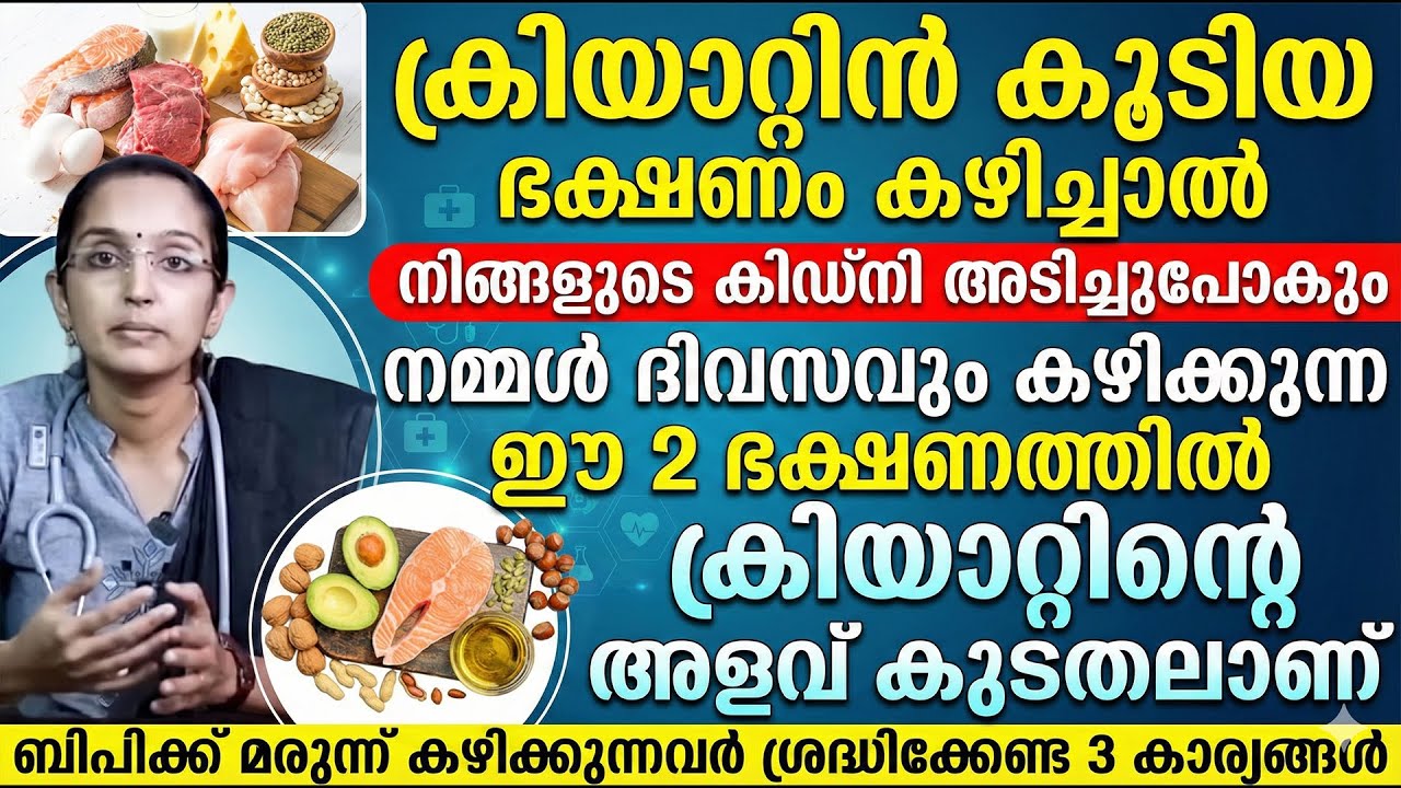 ക്രിയാറ്റിൻ കൂടിയ ഭക്ഷണം കഴിച്ചാൽ കിഡ്‌നി അടിച്ചുപോകും | CREATIN KURAYAN | KIDNEY FAILURE