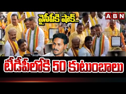 వైసీపీకి షాక్.. టీడీపీలోకి 50 కుటుంబాలు | Vasantha Venkata Krishna Prasad Election Campaign | ABN - ABNTELUGUTV