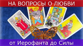 НА ВОПРОСЫ О ЛЮБВИ ОТ ИЕРОФАНТА ДО СИЛЫ. Обучение Таро.