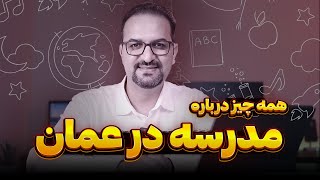 مدارس عمان برای ایرانی ها پس از مهاجرت به عمان