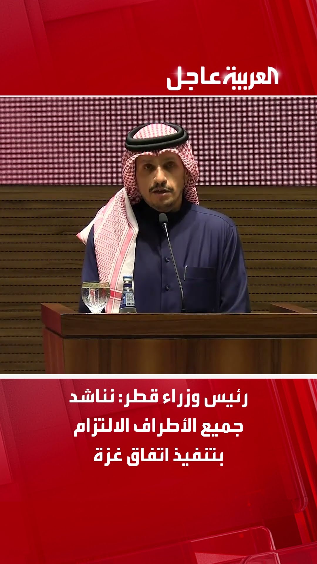 رئيس وزراء قطر: نناشد جميع الأطراف الالتزام بتنفيذ اتفاق غزة