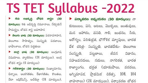 Ts TET Syllabus 2022 In Telugu || Ts Tet paper -1 Syllabus In Telugu ||Ts Tet paper -2 Syllabus
