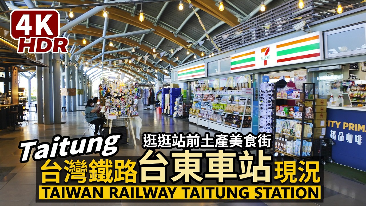Taitung／台鐵「台東車站」現況 Taiwan Railway Taitung Station 散步臺東車站與站前土產美食街／台湾鉄道 台東駅／台灣 Taiwan Travel 台湾旅行街景 4K