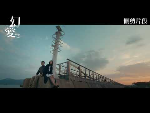 《幻愛》刪剪片段（一）：屯門碼頭篇