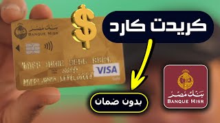 كيف تحصل على بطاقة الإئتمان كريدت كارد بنك مصر فيزا جولد ✅  بدون ضمان مرتب او وديعة ✅
