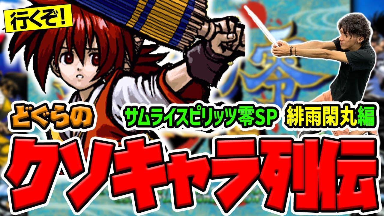 【どぐらのクソキャラ列伝】ボタンを離せばなんでも解決の超絶突進美少年！ サムライスピリッツ零SP 緋雨閑丸を解説！