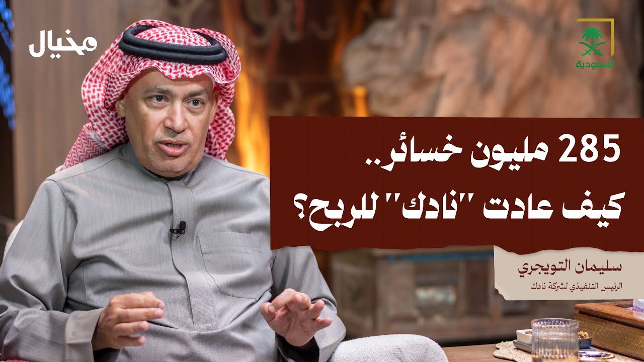 قصة نادك من الخسارة إلى الربحية مع د. سليمان التويجري في مخيال | مع عبدالله البندر