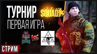 Турнир Squad 5x5 Первая игра (Салат Овощей vs North Allied Assault)💥 СТРИМ 💥 Турнир Squad 5x5 Первая игра (Салат Овощей vs North Allied Assault)💥 СТРИМ 💥