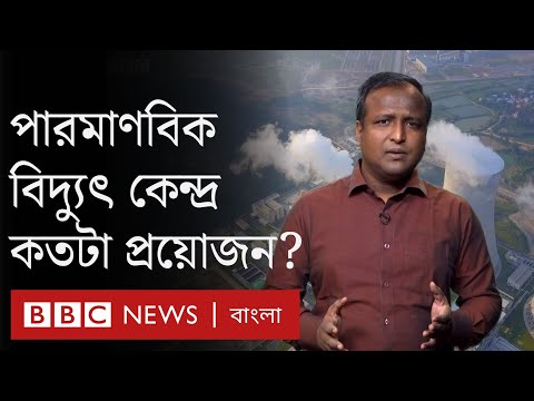 ভিডিও: পারমাণবিক বিদ্যুৎ কেন্দ্র কি পরিবেশের জন্য খারাপ?