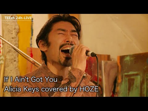 If I Ain't Got You/Alicia Keys covered by HOZE【TEEチャンネル 3月15～16日 24時間生ライブ配信】