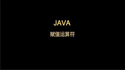 JAVA赋值运算符