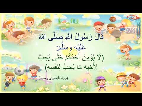 حديث نبوي شريف قصير مكرر للأطفال قال رسول اللهﷺ لا يؤمن أحدكم حتى يحب لأخيه مايحب لنفسه