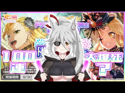 [ #BangDream  ]100連!ドリームフェスティバルガチャ!邦邦夢限池&重要告知[響/HIBIKI]