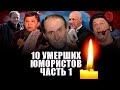 10 УМЕРШИХ ЮМОРИСТОВ КРИВОГО ЗЕРКАЛА, АНШЛАГА и др...// ИХ УЖЕ НЕТ С НАМИ/ ЧАСТЬ 1