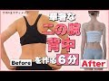 【６分間】華奢な背中・二の腕痩せ | ブス美 #家で一緒にやってみよう