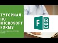 Как создать Опрос / Анкету на Microsoft Forms 2019. How to Use Microsoft Forms