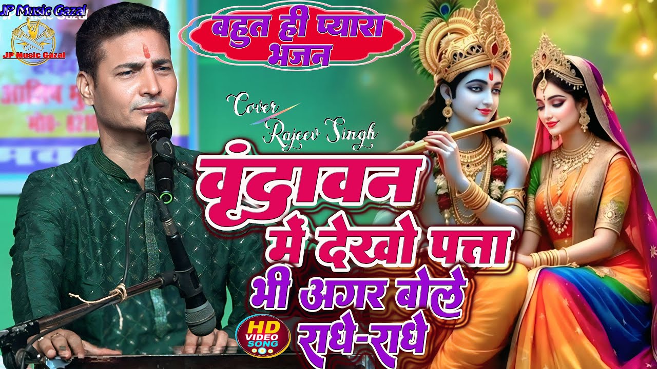 #bhajan | वृंदावन में देखो पत्ता भी अगर बोल राधे-राधे || Brindawan Me Dekho Patta Bhi #rajeev_singh