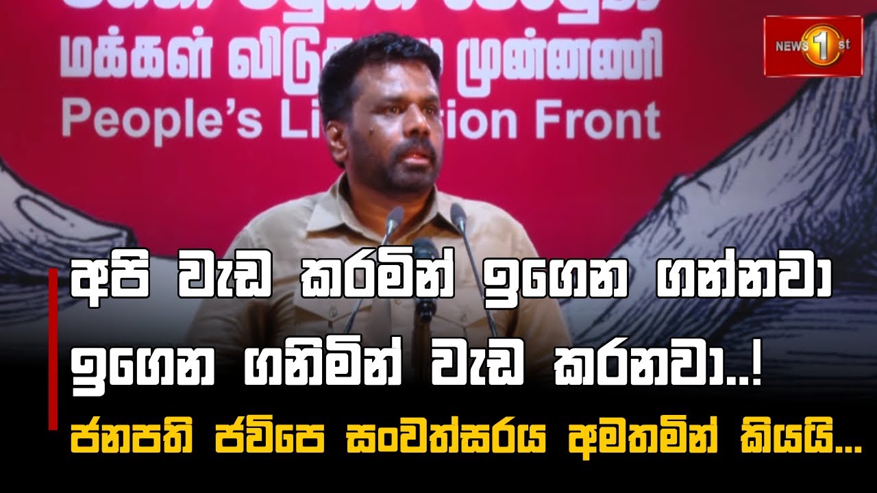 අපි වැඩ කරමින් ඉගෙන ගන්නවාඉගෙන ගනිමින් වැඩ කරනවා..! | Anura Kumara Dissanayake