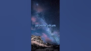 رَبَّنَا اكْشِفْ عَنَّا الْعَذَابَ إِنَّا مُؤْمِنُونَ❤️#حسن_الظن_بالله #راحة_نفسية #سورة_الدخان